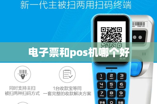 电子票和pos机哪个好