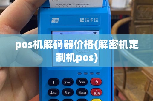 pos机解码器价格(解密机定制机pos)