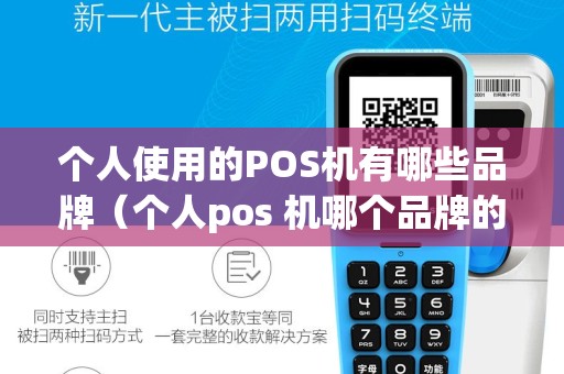 个人使用的POS机有哪些品牌（个人pos 机哪个品牌的好）