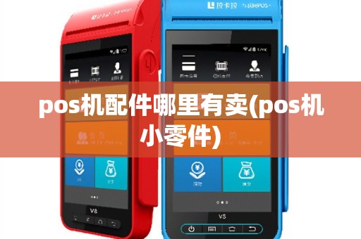 pos机配件哪里有卖(pos机小零件)