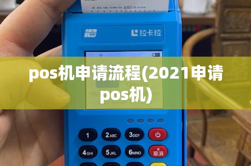 pos机申请流程(2021申请pos机)