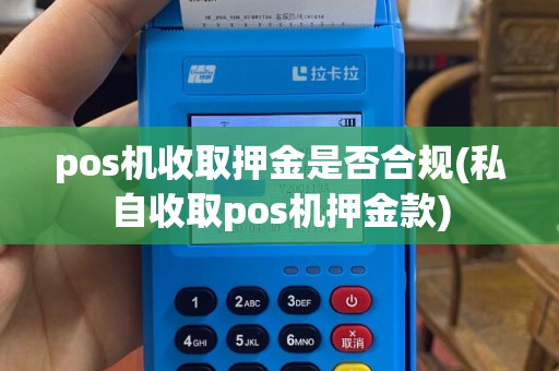 pos机收取押金是否合规(私自收取pos机押金款)