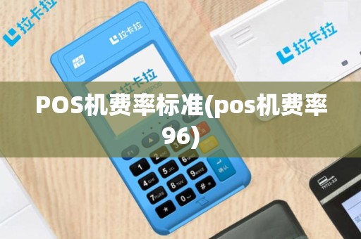 POS机费率标准(pos机费率96)