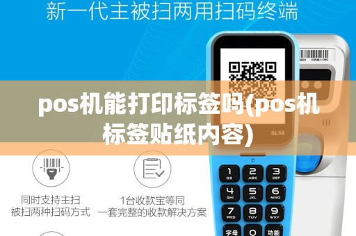 pos机能打印标签吗(pos机标签贴纸内容)