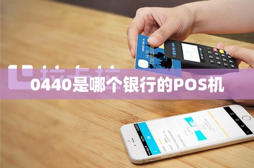 0440是哪个银行的POS机