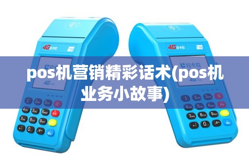 pos机营销精彩话术(pos机业务小故事)