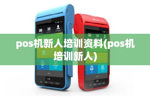 pos机新人培训资料(pos机培训新人)