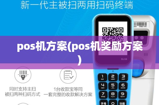 pos机方案(pos机奖励方案)