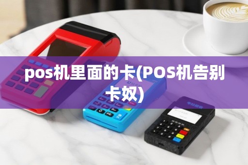 pos机里面的卡(POS机告别卡奴)