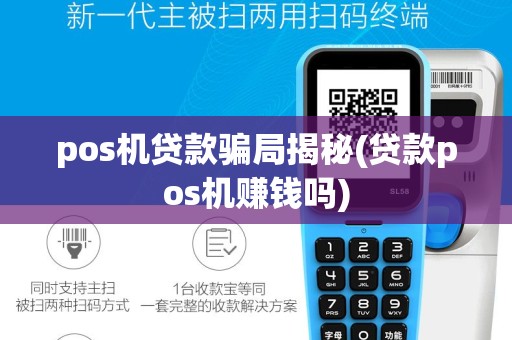 pos机贷款骗局揭秘(贷款pos机赚钱吗)