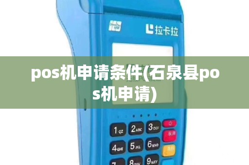 pos机申请条件(石泉县pos机申请)