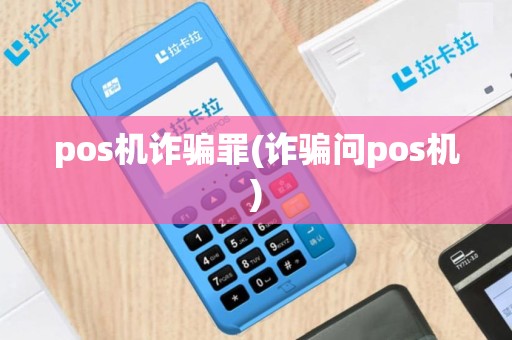 pos机诈骗罪(诈骗问pos机)