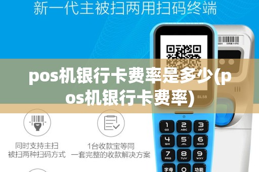 pos机银行卡费率是多少(pos机银行卡费率)