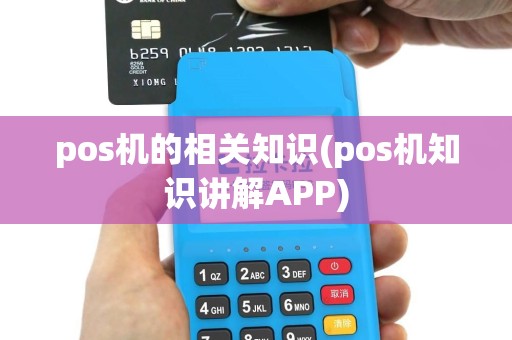 pos机的相关知识(pos机知识讲解APP)