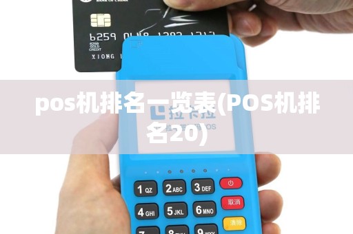 pos机排名一览表(POS机排名20)