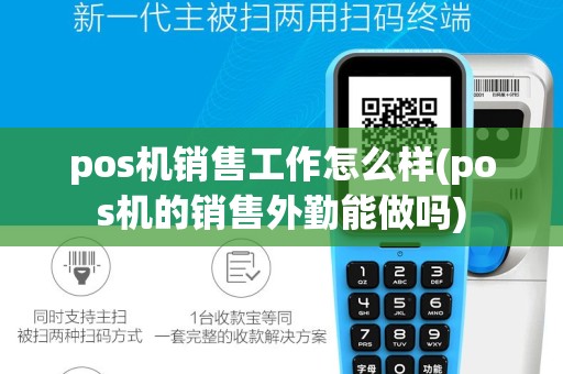 pos机销售工作怎么样(pos机的销售外勤能做吗)