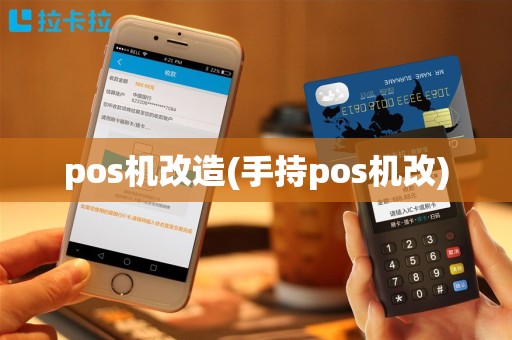 pos机改造(手持pos机改)