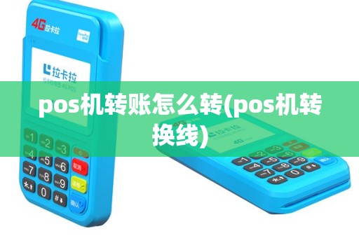 pos机转账怎么转(pos机转换线)