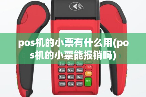 pos机的小票有什么用(pos机的小票能报销吗)