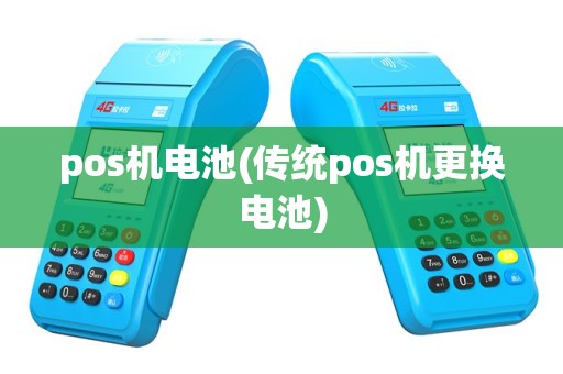 pos机电池(传统pos机更换电池)
