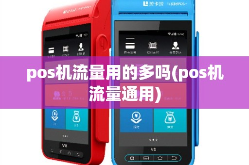 pos机流量用的多吗(pos机流量通用)