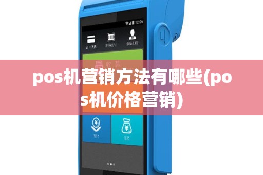 pos机营销方法有哪些(pos机价格营销)