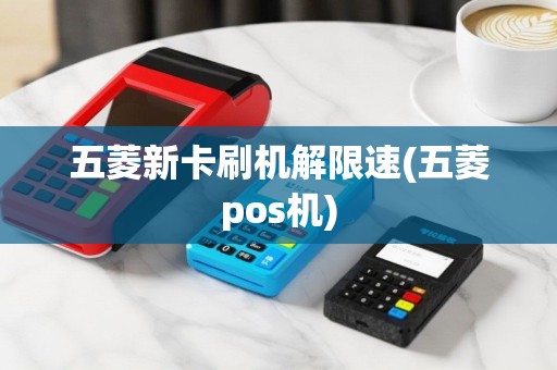 五菱新卡刷机解限速(五菱pos机)