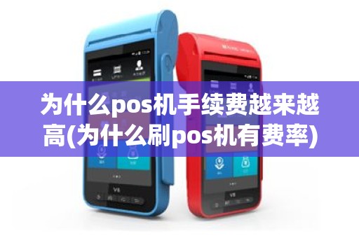 为什么pos机手续费越来越高(为什么刷pos机有费率)