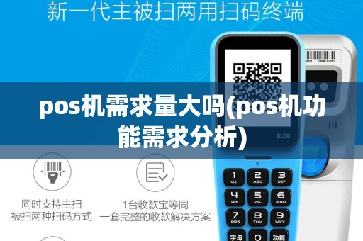 pos机需求量大吗(pos机功能需求分析)