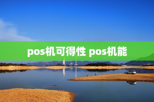 pos机可得性 pos机能