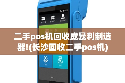 二手pos机回收成暴利制造器!(长沙回收二手pos机)