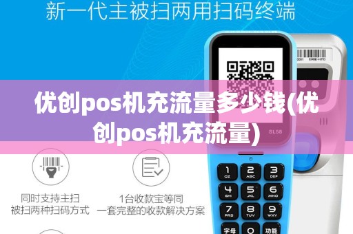优创pos机充流量多少钱(优创pos机充流量)