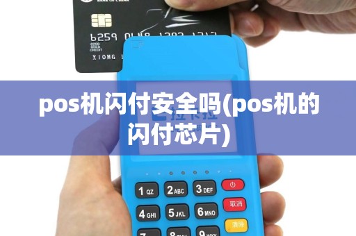pos机闪付安全吗(pos机的闪付芯片)