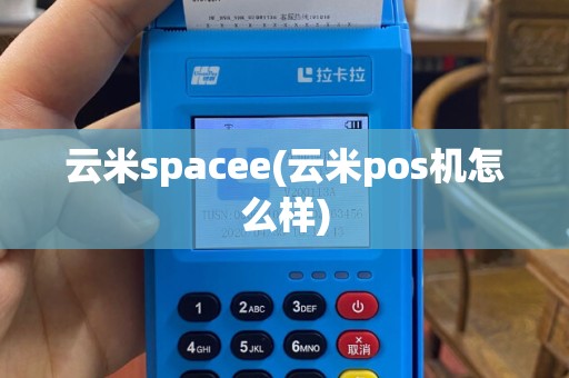 云米spacee(云米pos机怎么样)