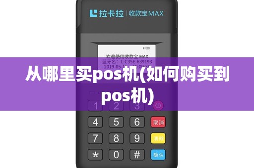 从哪里买pos机(如何购买到pos机)