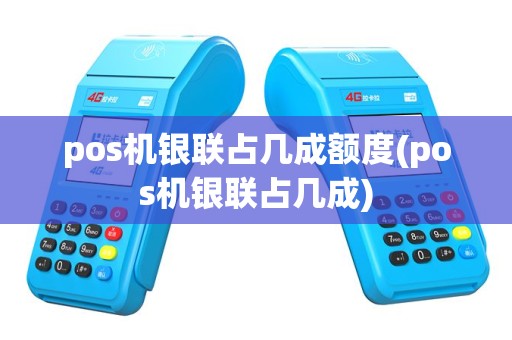 pos机银联占几成额度(pos机银联占几成)