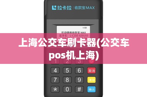 上海公交车刷卡器(公交车pos机上海)