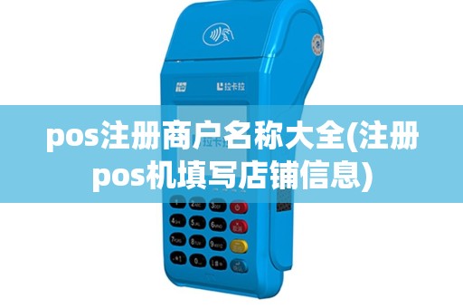 pos注册商户名称大全(注册pos机填写店铺信息)