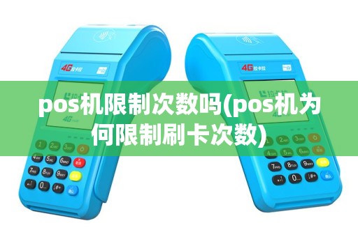 pos机限制次数吗(pos机为何限制刷卡次数)