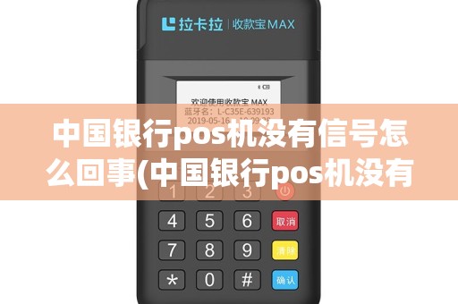 中国银行pos机没有信号怎么回事(中国银行pos机没有信号)