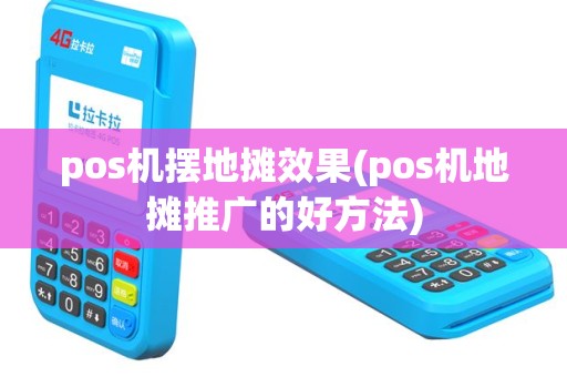 pos机摆地摊效果(pos机地摊推广的好方法)