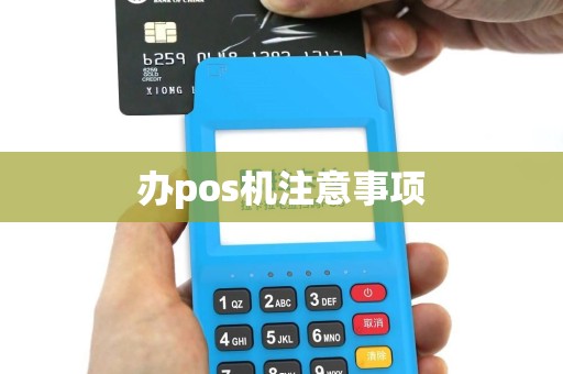 办pos机注意事项