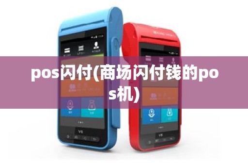 pos闪付(商场闪付钱的pos机)