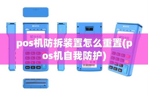 pos机防拆装置怎么重置(pos机自我防护)