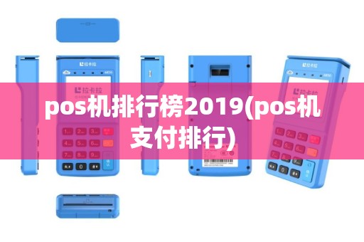 pos机排行榜2019(pos机支付排行)