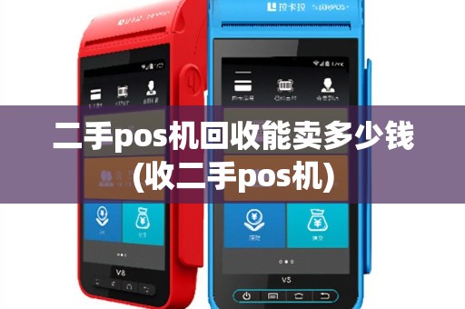 二手pos机回收能卖多少钱(收二手pos机)