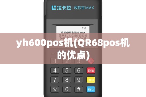 yh600pos机(QR68pos机的优点)