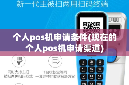 个人pos机申请条件(现在的个人pos机申请渠道)