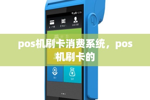 pos机刷卡消费系统，pos机刷卡的