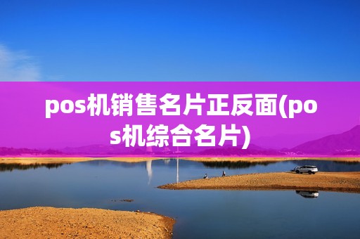 pos机销售名片正反面(pos机综合名片)